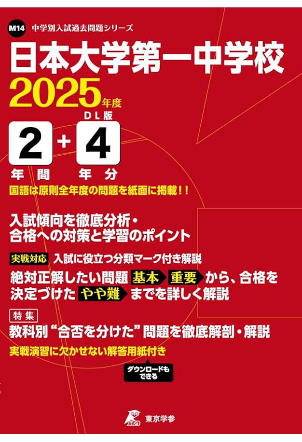 Amazon.co.jp: 日本大学第一中学校 2024年度用 3年間スーパー