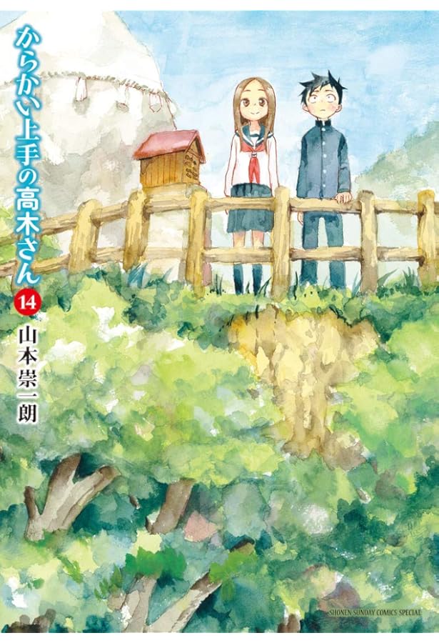 Amazon.co.jp: からかい上手の高木さん (15) (ゲッサン少年サンデー