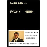 ダイエット　‐理論編‐: 山本義徳 業績集12 山本義徳業績集12