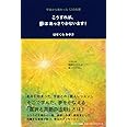 こうすれば、夢はあっさりかないます！