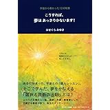 こうすれば、夢はあっさりかないます！