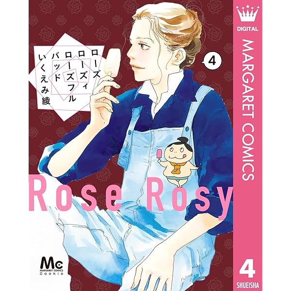 ローズ ローズィ ローズフル バッド 1 (マーガレットコミックス