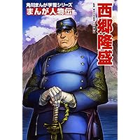 Amazon.co.jp: 幕末・維新人物伝 大久保利通 (日本の歴史 コミック版