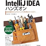 IntelliJ IDEAハンズオン――基本操作からプロジェクト管理までマスター