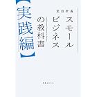 スモールビジネスの教科書【実践編】