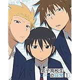 男子高校生の日常 スペシャルCD付き初回限定版 VOL.1 [Blu-ray]