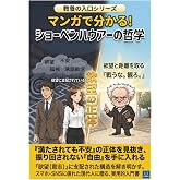 マンガで分かる!ショーペンハウアーの哲学: なぜ満たされても不安は消えないのか? 欲望・承認・孤独に振り回されない生き方 (マンガで分かる!教養の入口シリーズ)