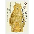 クマにあったらどうするか ――アイヌ民族最後の狩人 姉崎等 (ちくま文庫)