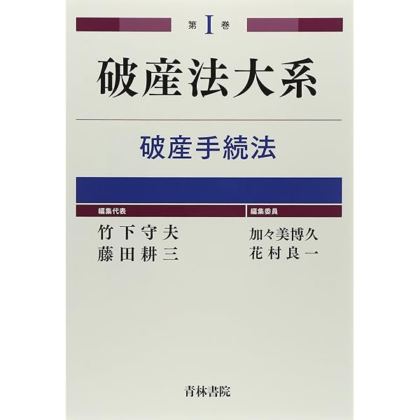 裁断済　破産法大系Ⅰ~Ⅲ　3冊 書籍詳細：破産法大系 〈全3巻〉 第Ⅰ巻 -破産手続法- | 青林書院