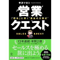 営業クエスト 即決に導く”黄金の方程式 | 半沢ツヨシ |本 | 通販 | Amazon