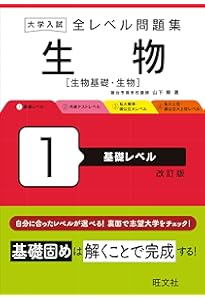 大学入試 全レベル問題集 生物[生物基礎・生物] 3 私大標準・国公立大