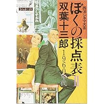 Amazon.co.jp: ぼくの採点表 1 1940~1950年代: 西洋シネマ大系 : 双葉