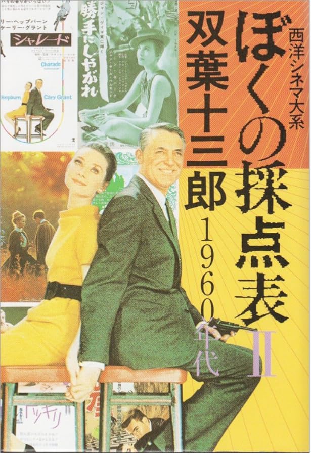 Amazon.co.jp: ぼくの採点表 5 1990年代: 西洋シネマ大系 : 双葉 十三