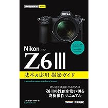今すぐ使えるかんたんmini Nikonニコン Z6III 基本＆応用撮影ガイド