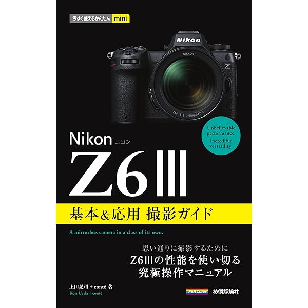 今すぐ使えるかんたんmini Nikon Z6 基本&応用撮影ガイド | 塩見 徹