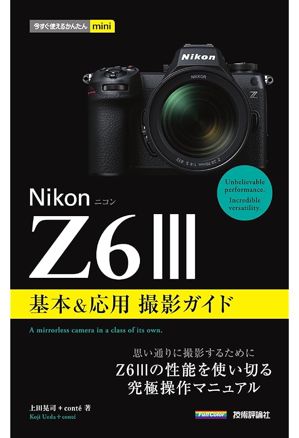 今すぐ使えるかんたんmini Nikon Z6 基本&応用撮影ガイド | 塩見 徹