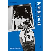 Amazon.co.jp: 石原家の兄弟 : 石原 伸晃, 石原 良純, 石原 宏高, 石原