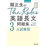 関正生のThe Rules英語長文問題集3入試難関 (大学入試)