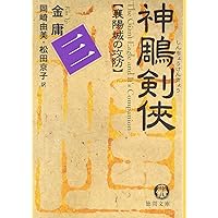 金庸 武侠小説 20冊セット ハードカバー 全巻 帯付き 金庸 武侠小説 20冊セット ハードカバー 全巻 帯付き