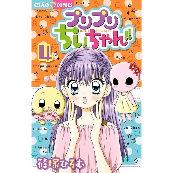 プリプリちぃちゃん！！（7） (ちゃおコミックス) | 篠塚ひろむ