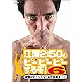 江頭2:50のピーピーピーするぞ！６ 逆修正バージョン～お台場暴言王～ [DVD]