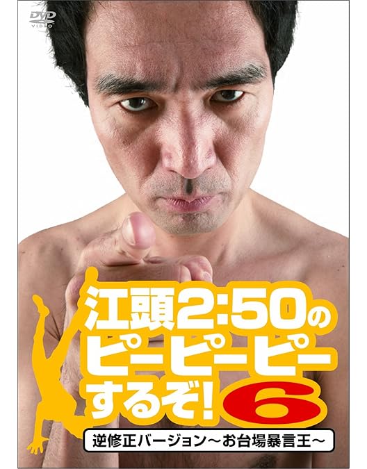 Amazon.co.jp: 江頭2:50のピーピーピーするぞ! 10周年記念スペシャル