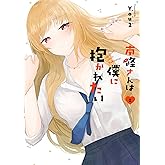 南條さんは僕に抱かれたい 2巻 (デジタル版ガンガンコミックスONLINE)