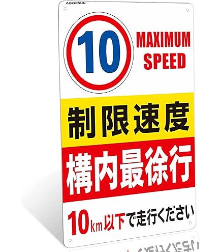 Amazon | 制限速度 10 構内最徐行 10km以下で走行ください 錫板金属