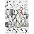 エヴリデイ (Sunnyside Books)