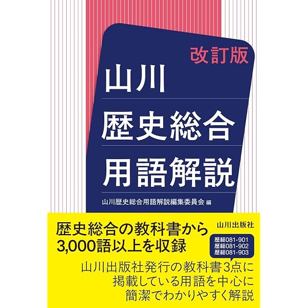 山川 歴史総合用語解説 | 山川歴史総合用語解説 編集委員会 |本 | 通販