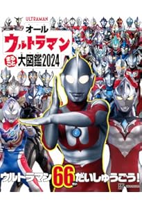 Amazon.co.jp: ウルトラマン大図鑑 (単行本) : 円谷プロダクション: 本