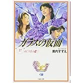 ガラスの仮面 27 (白泉社文庫 み 1-41)