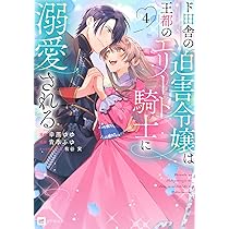 みぃー★ ド田舎の迫害令嬢は王都のエリート騎士に溺愛される 他 Amazon.co.jp: ド田舎の迫害令嬢は王都のエリート騎士に溺愛され