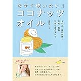 今すぐ使いたい! ココナッツオイル:免疫力・脂肪燃焼・美髪・美肌・・・話題の油のすべて(LADY BIRD 小学館実用シリーズ) (小学館実用シリーズ LADY BIRD)