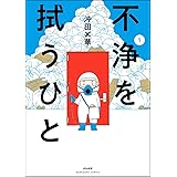 不浄を拭うひと （1） (本当にあった笑える話)