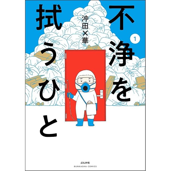 不浄を拭うひと 1 本当にあった笑える話 沖田 華 女性マンガ Kindleストア Amazon