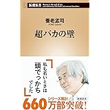 超バカの壁 (新潮新書 149)