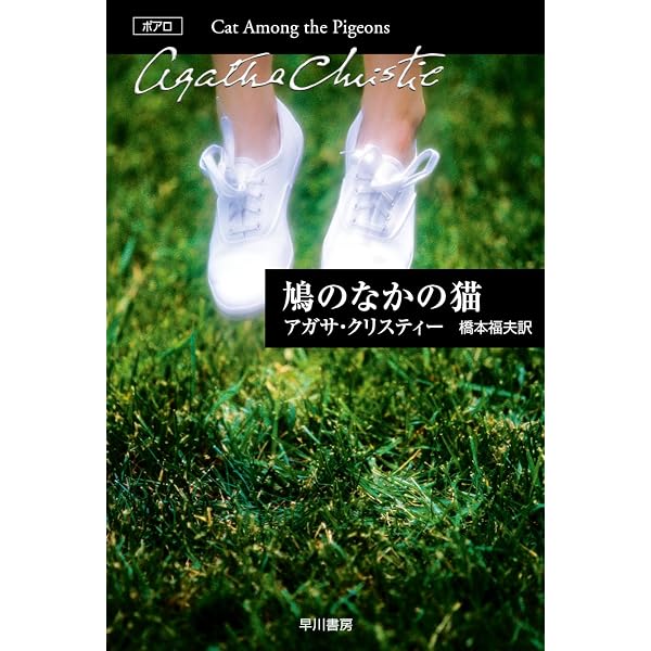 葬儀を終えて (1956年) (世界探偵小説全集) | アガサ・クリスティー