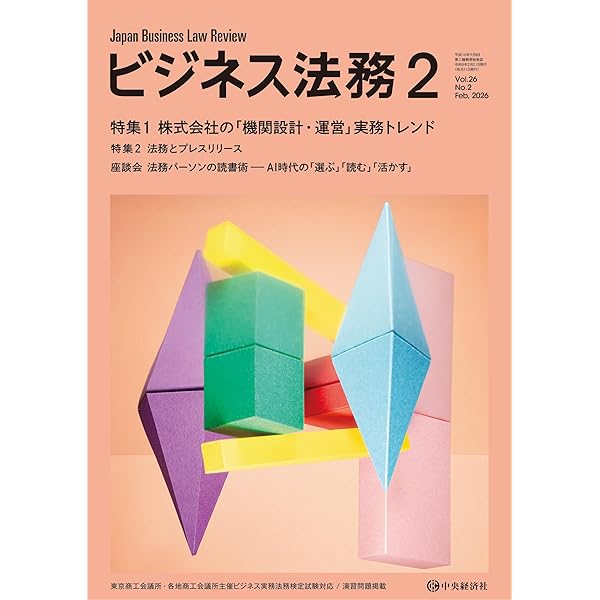 ビジネス法務　2025年1-6月 ビジネス法務 2025年 06月号 | 中央経済社 |本 | 通販 | Amazon
