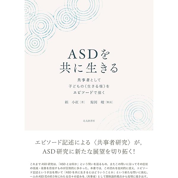 Amazon.co.jp: なぜエピソード記述なのか: 「接面」の心理学の