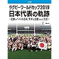 ラグビーワールドカップ2019 日本代表の軌跡~悲願のベスト8達成! 世界を震撼させた男達~【Blu-ray BOX】