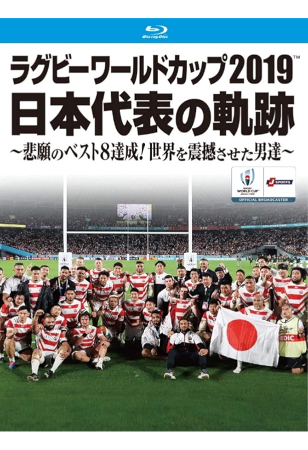 永久保存版 RUGBY WORLD CUP 2019™, JAPAN 公式レビュー映像+日本戦全