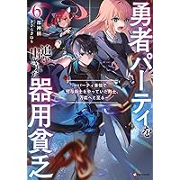 勇者パーティを追い出された器用貧乏 8冊セット 勇者パーティを追い出された器用貧乏 (全8巻) Kindle版