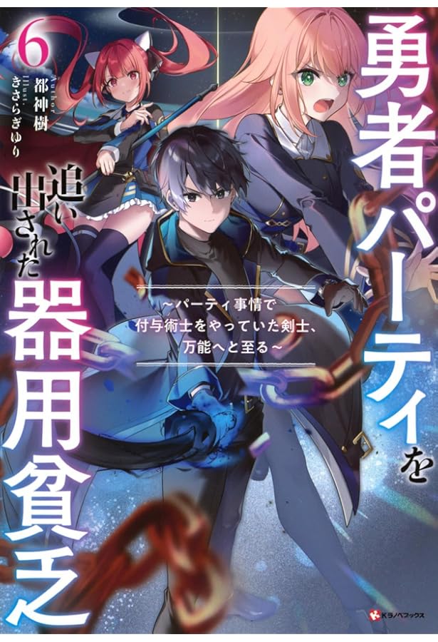 勇者パーティを追い出された器用貧乏9 ~パーティ事情で付与術士をやっ