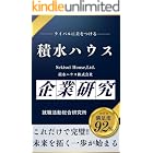 積水ハウスの企業研究 積水ハウス株式会社/Sekisui House, Ltd.の真実を知る