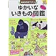 ぬまがさワタリのゆかいないきもの㊙図鑑