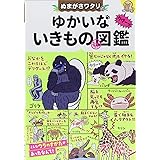 ぬまがさワタリのゆかいないきもの㊙図鑑