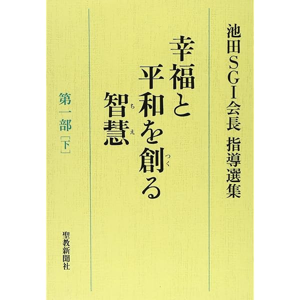 幸福と平和を創る智慧: 池田SGI会長指導選集 (第1部 上) | 池田SGI会長