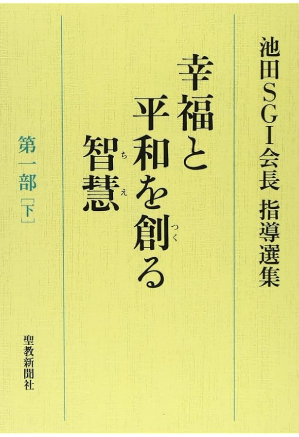幸福と平和を創る智慧: 池田SGI会長指導選集 (第1部 上) | 池田SGI会長