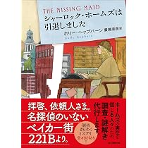 Amazon.co.jp: シャーロック・ホームズは引退しました (創元推理文庫